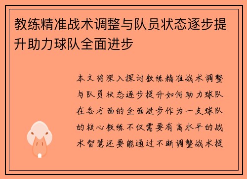 教练精准战术调整与队员状态逐步提升助力球队全面进步