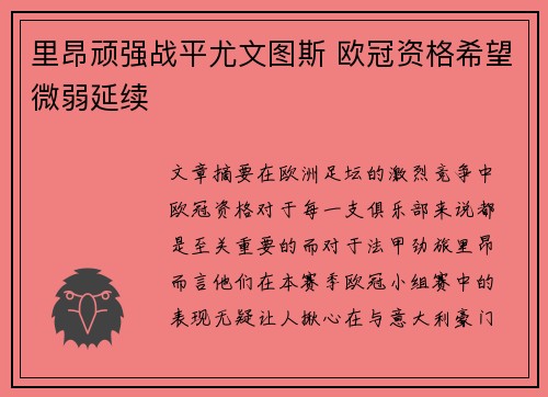 里昂顽强战平尤文图斯 欧冠资格希望微弱延续