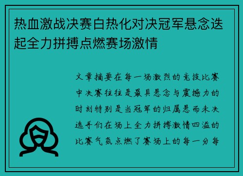 热血激战决赛白热化对决冠军悬念迭起全力拼搏点燃赛场激情