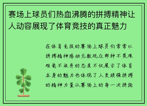 赛场上球员们热血沸腾的拼搏精神让人动容展现了体育竞技的真正魅力