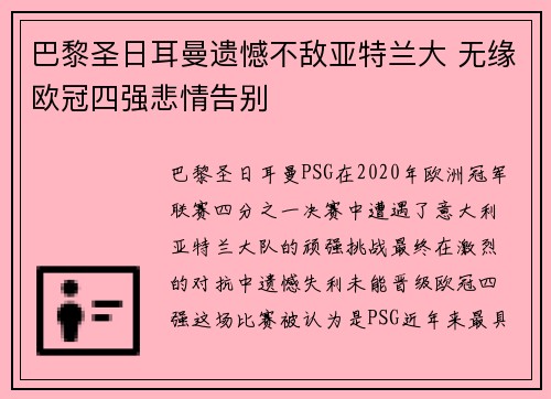 巴黎圣日耳曼遗憾不敌亚特兰大 无缘欧冠四强悲情告别