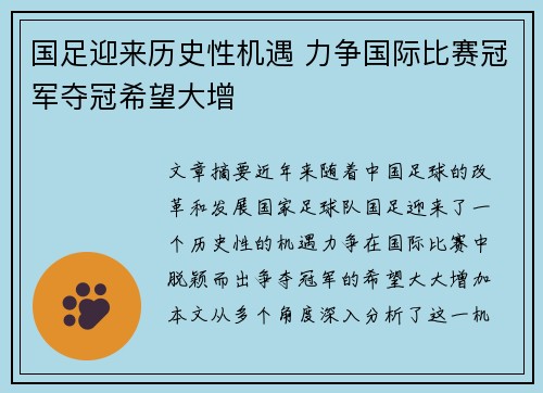 国足迎来历史性机遇 力争国际比赛冠军夺冠希望大增