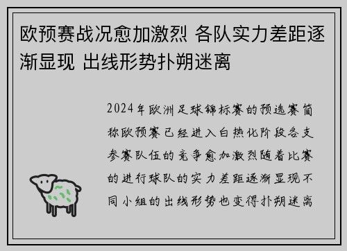 欧预赛战况愈加激烈 各队实力差距逐渐显现 出线形势扑朔迷离