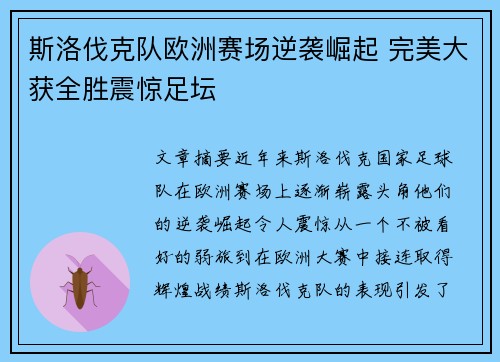 斯洛伐克队欧洲赛场逆袭崛起 完美大获全胜震惊足坛