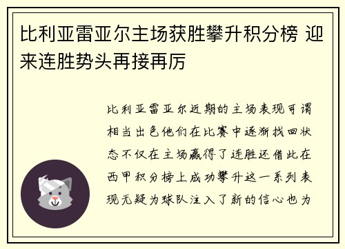 比利亚雷亚尔主场获胜攀升积分榜 迎来连胜势头再接再厉