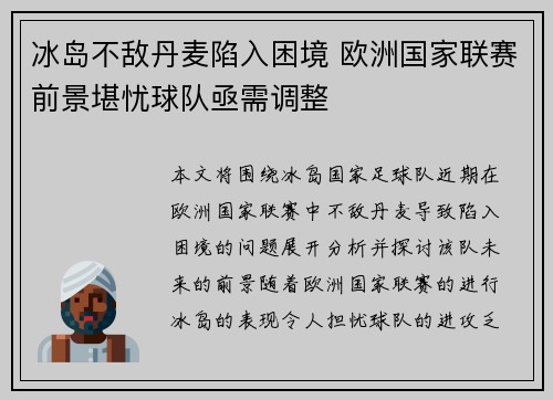 冰岛不敌丹麦陷入困境 欧洲国家联赛前景堪忧球队亟需调整