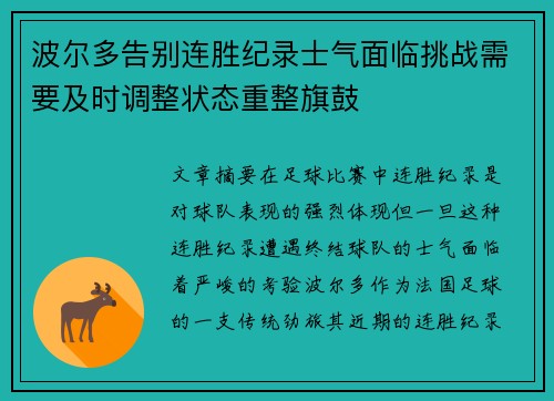 波尔多告别连胜纪录士气面临挑战需要及时调整状态重整旗鼓