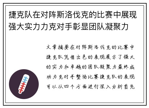 捷克队在对阵斯洛伐克的比赛中展现强大实力力克对手彰显团队凝聚力