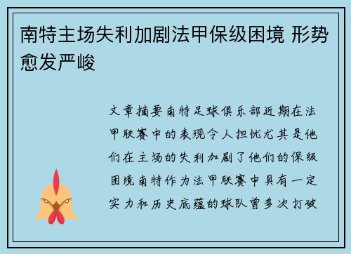 南特主场失利加剧法甲保级困境 形势愈发严峻