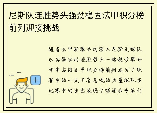 尼斯队连胜势头强劲稳固法甲积分榜前列迎接挑战