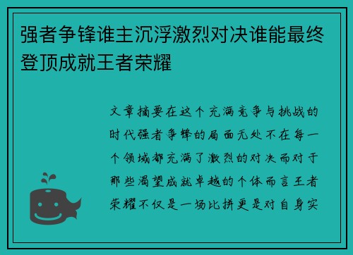 强者争锋谁主沉浮激烈对决谁能最终登顶成就王者荣耀