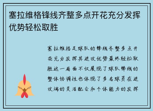 塞拉维格锋线齐整多点开花充分发挥优势轻松取胜