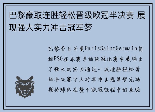 巴黎豪取连胜轻松晋级欧冠半决赛 展现强大实力冲击冠军梦