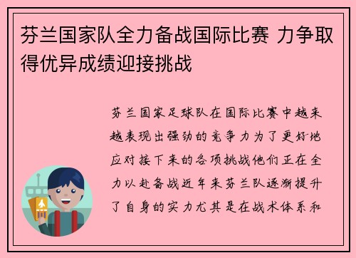 芬兰国家队全力备战国际比赛 力争取得优异成绩迎接挑战