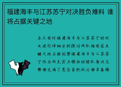 福建海丰与江苏苏宁对决胜负难料 谁将占据关键之地