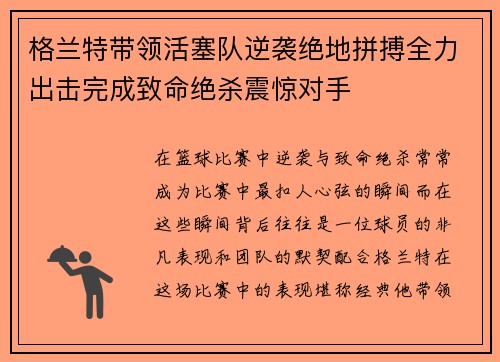 格兰特带领活塞队逆袭绝地拼搏全力出击完成致命绝杀震惊对手