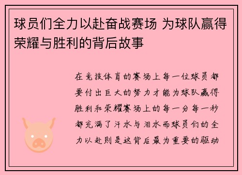 球员们全力以赴奋战赛场 为球队赢得荣耀与胜利的背后故事