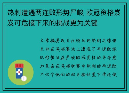 热刺遭遇两连败形势严峻 欧冠资格岌岌可危接下来的挑战更为关键