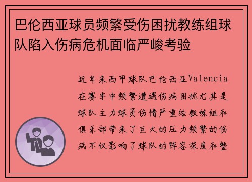 巴伦西亚球员频繁受伤困扰教练组球队陷入伤病危机面临严峻考验