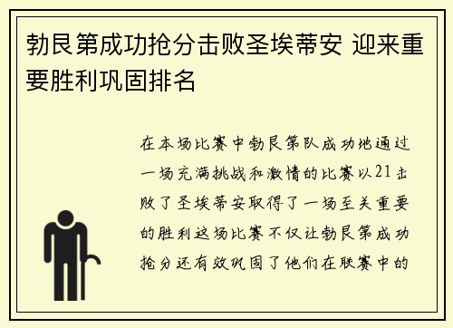 勃艮第成功抢分击败圣埃蒂安 迎来重要胜利巩固排名