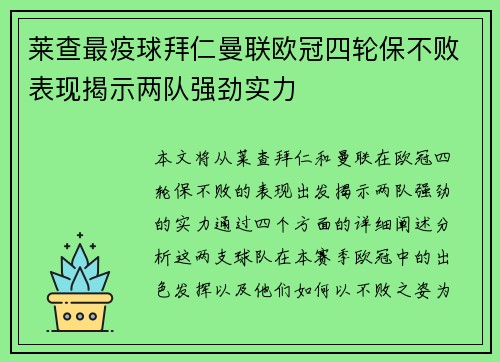 莱查最疫球拜仁曼联欧冠四轮保不败表现揭示两队强劲实力