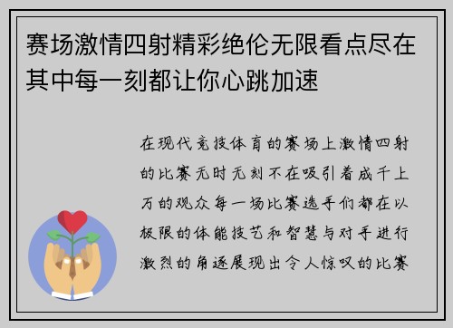 赛场激情四射精彩绝伦无限看点尽在其中每一刻都让你心跳加速