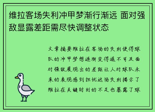 维拉客场失利冲甲梦渐行渐远 面对强敌显露差距需尽快调整状态