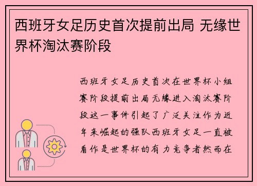 西班牙女足历史首次提前出局 无缘世界杯淘汰赛阶段