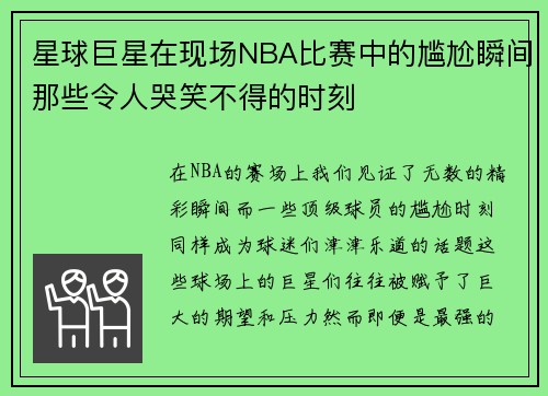 星球巨星在现场NBA比赛中的尴尬瞬间那些令人哭笑不得的时刻