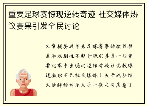 重要足球赛惊现逆转奇迹 社交媒体热议赛果引发全民讨论