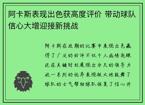 阿卡斯表现出色获高度评价 带动球队信心大增迎接新挑战