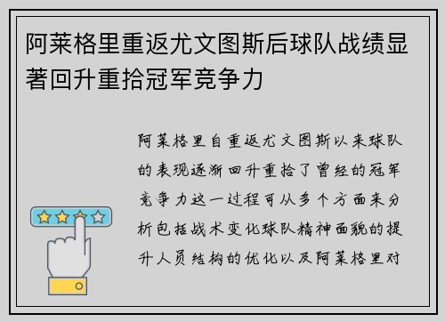 阿莱格里重返尤文图斯后球队战绩显著回升重拾冠军竞争力