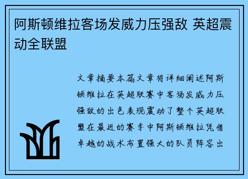 阿斯顿维拉客场发威力压强敌 英超震动全联盟