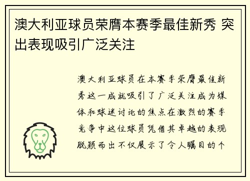 澳大利亚球员荣膺本赛季最佳新秀 突出表现吸引广泛关注