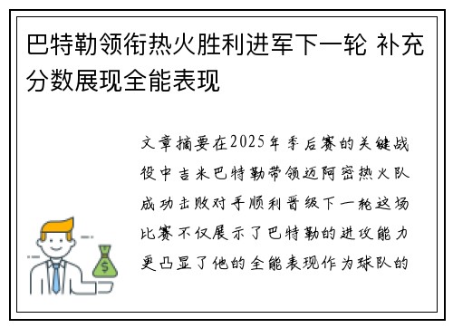 巴特勒领衔热火胜利进军下一轮 补充分数展现全能表现