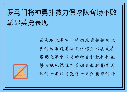 罗马门将神勇扑救力保球队客场不败彰显英勇表现