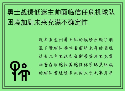 勇士战绩低迷主帅面临信任危机球队困境加剧未来充满不确定性