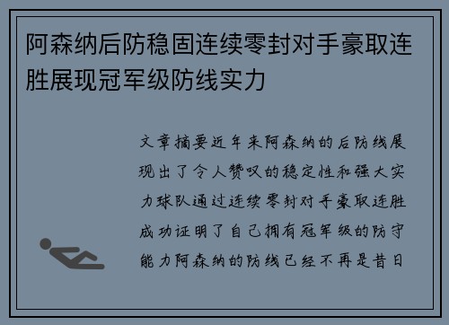 阿森纳后防稳固连续零封对手豪取连胜展现冠军级防线实力