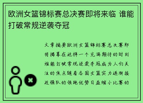 欧洲女篮锦标赛总决赛即将来临 谁能打破常规逆袭夺冠