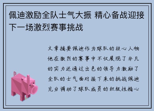 佩迪激励全队士气大振 精心备战迎接下一场激烈赛事挑战