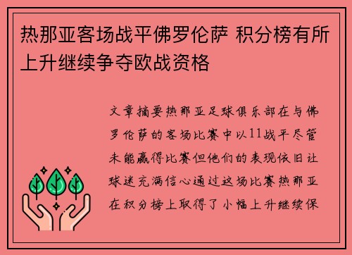 热那亚客场战平佛罗伦萨 积分榜有所上升继续争夺欧战资格