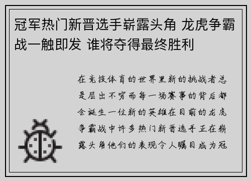 冠军热门新晋选手崭露头角 龙虎争霸战一触即发 谁将夺得最终胜利