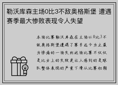 勒沃库森主场0比3不敌奥格斯堡 遭遇赛季最大惨败表现令人失望