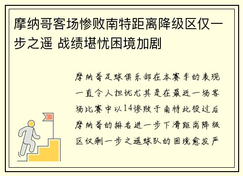 摩纳哥客场惨败南特距离降级区仅一步之遥 战绩堪忧困境加剧