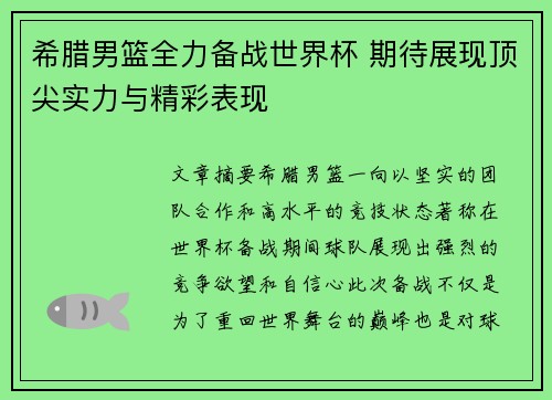 希腊男篮全力备战世界杯 期待展现顶尖实力与精彩表现