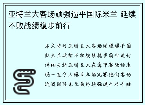 亚特兰大客场顽强逼平国际米兰 延续不败战绩稳步前行