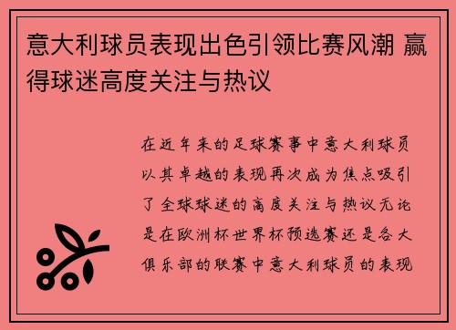 意大利球员表现出色引领比赛风潮 赢得球迷高度关注与热议