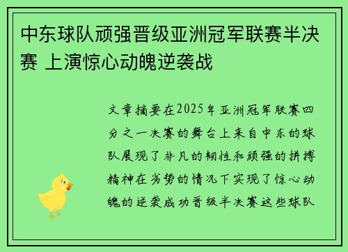 中东球队顽强晋级亚洲冠军联赛半决赛 上演惊心动魄逆袭战