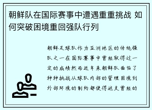 朝鲜队在国际赛事中遭遇重重挑战 如何突破困境重回强队行列