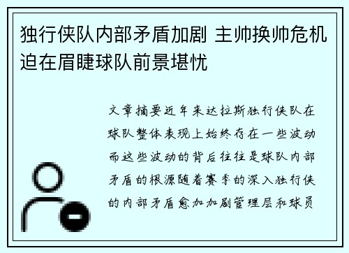 独行侠队内部矛盾加剧 主帅换帅危机迫在眉睫球队前景堪忧